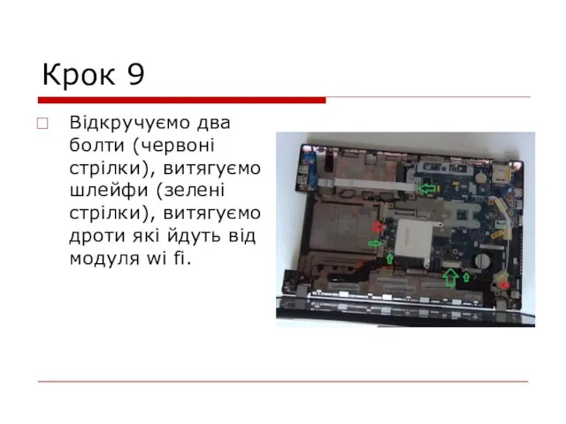 Крок 9 Відкручуємо два болти (червоні стрілки), витягуємо шлейфи (зелені стрілки),