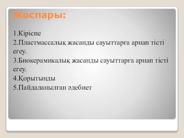 Жоспары: 1.Кіріспе 2.Пластмассалық жасанды сауыттарға арнап тісті егеу. 3.Биокерамикалық жасанды сауыттарға