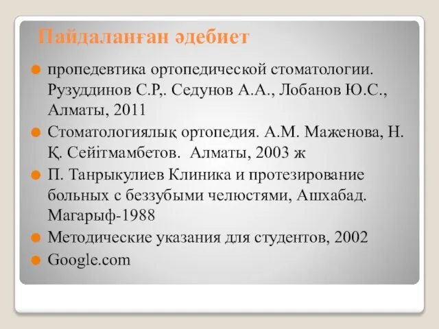 Пайдаланған әдебиет пропедевтика ортопедической стоматологии. Рузуддинов С.Р,. Седунов А.А., Лобанов Ю.С.,