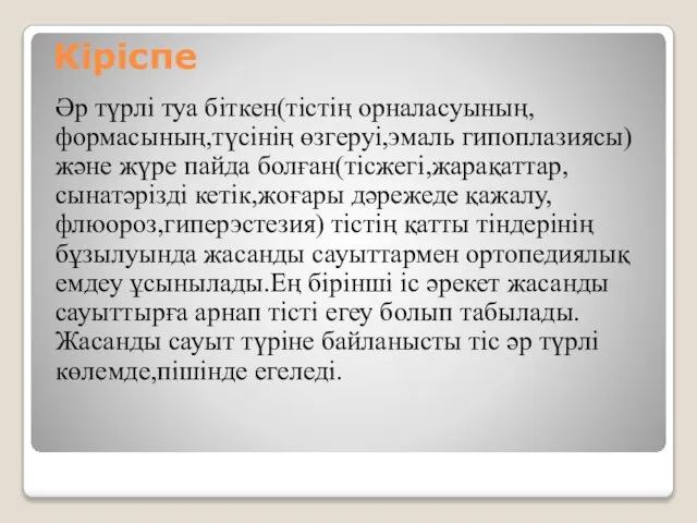 Кіріспе Әр түрлі туа біткен(тістің орналасуының,формасының,түсінің өзгеруі,эмаль гипоплазиясы) және жүре пайда