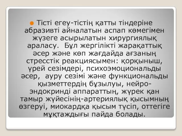 Тісті егеу-тістің қатты тіндеріне абразивті айналатын аспап көмегімен жүзеге асырылатын хирургиялық