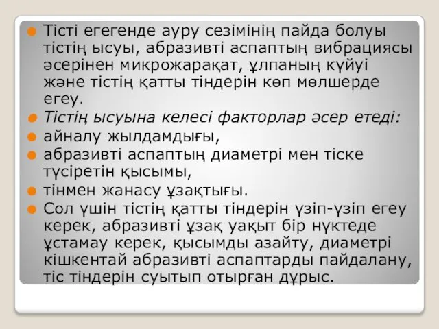 Тісті егегенде ауру сезімінің пайда болуы тістің ысуы, абразивті аспаптың вибрациясы