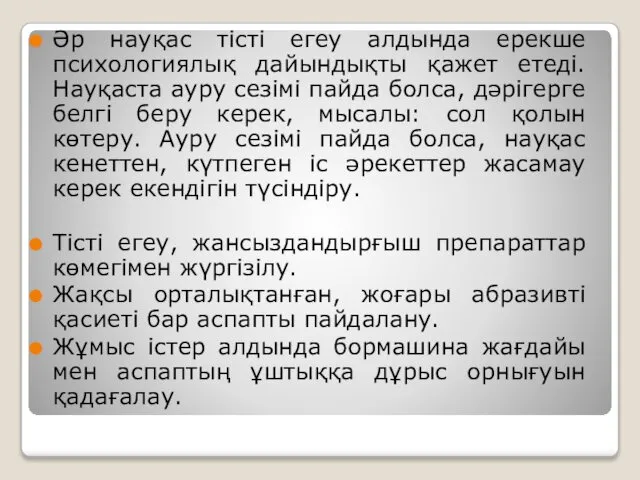 Әр науқас тісті егеу алдында ерекше психологиялық дайындықты қажет етеді. Науқаста