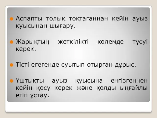 Аспапты толық тоқтағаннан кейін ауыз қуысынан шығару. Жарықтың жеткілікті көлемде түсуі