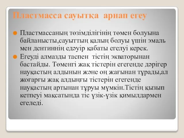 Пластмасса сауытқа арнап егеу Пластмассаның төзімділігінің төмен болуына байланысты,сауыттың қалың болуы