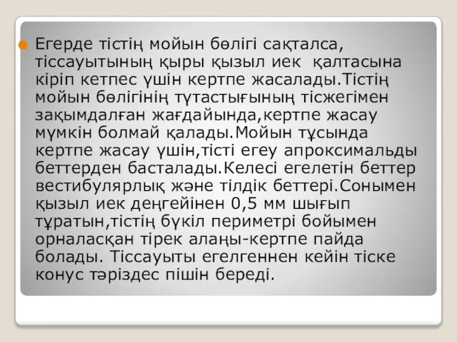 Егерде тістің мойын бөлігі сақталса,тіссауытының қыры қызыл иек қалтасына кіріп кетпес