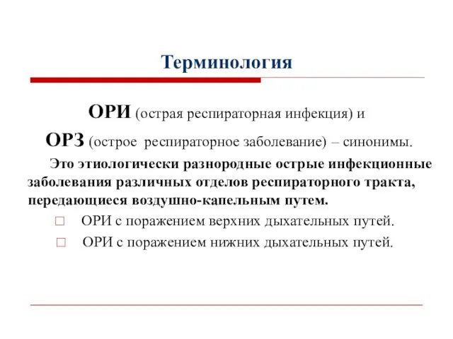 Терминология ОРИ (острая респираторная инфекция) и ОРЗ (острое респираторное заболевание) –