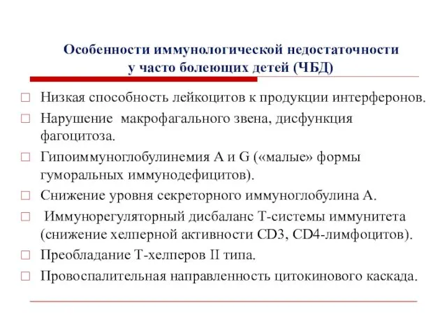 Особенности иммунологической недостаточности у часто болеющих детей (ЧБД) Низкая способность лейкоцитов