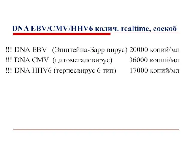 DNA EBV/CMV/HHV6 колич. realtime, cоскоб !!! DNA EBV (Эпштейна-Барр вируc) 20000