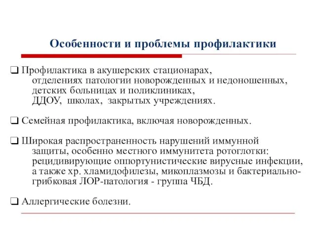 Особенности и проблемы профилактики Профилактика в акушерских стационарах, отделениях патологии новорожденных