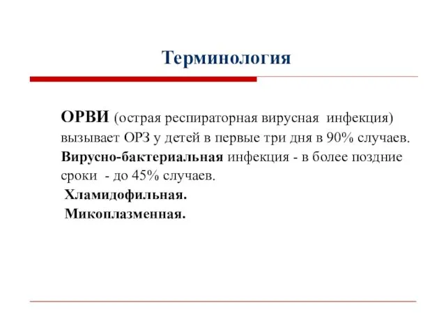 Терминология ОРВИ (острая респираторная вирусная инфекция) вызывает ОРЗ у детей в