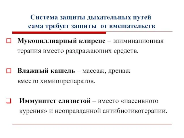 Система защиты дыхательных путей сама требует защиты от вмешательств Мукоциллиарный клиренс