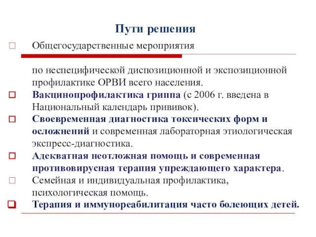 Пути решения Общегосударственные мероприятия по неспецифической диспозиционной и экспозиционной профилактике ОРВИ