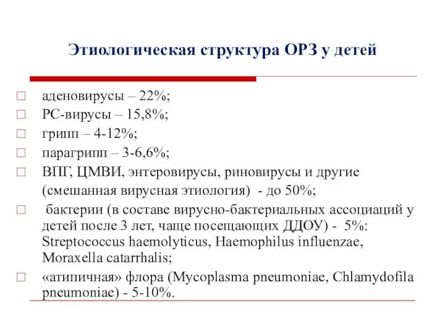 Этиологическая структура ОРЗ у детей аденовирусы – 22%; РС-вирусы – 15,8%;