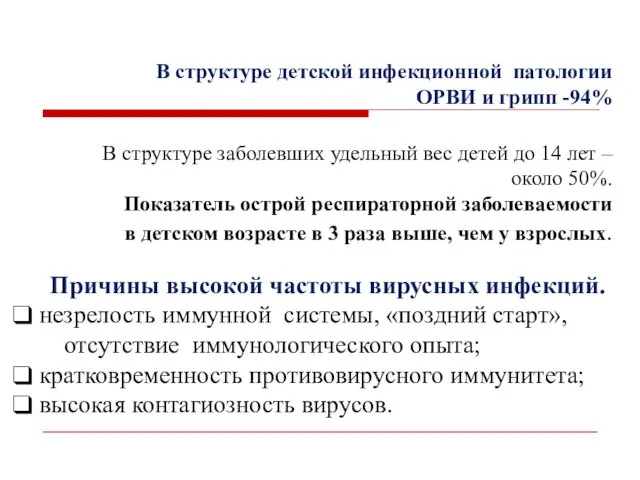 В структуре детской инфекционной патологии ОРВИ и грипп -94% В структуре