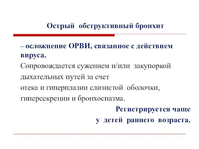 Острый обструктивный бронхит – осложнение ОРВИ, связанное с действием вируса. Сопровождается