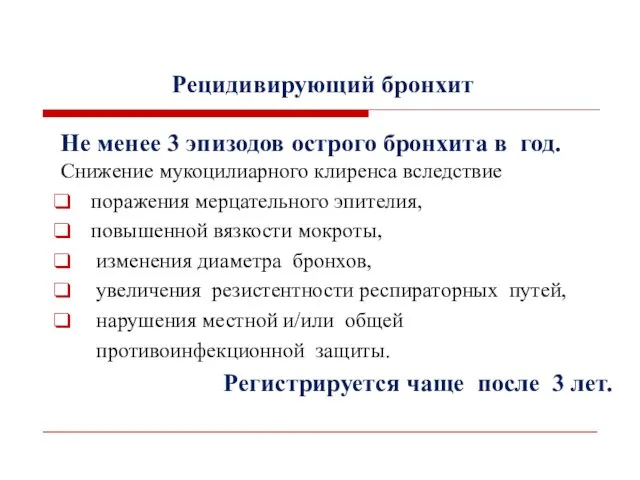 Рецидивирующий бронхит Не менее 3 эпизодов острого бронхита в год. Снижение