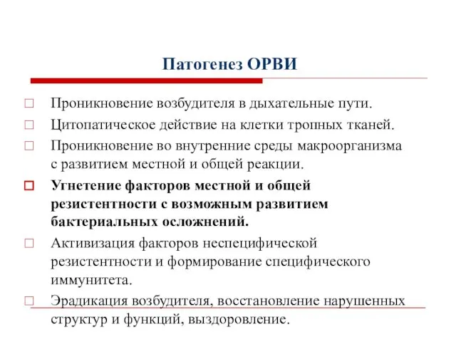 Патогенез ОРВИ Проникновение возбудителя в дыхательные пути. Цитопатическое действие на клетки