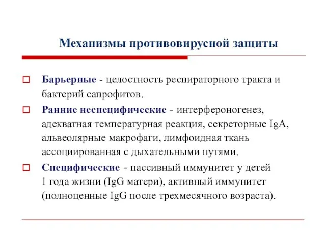 Механизмы противовирусной защиты Барьерные - целостность респираторного тракта и бактерий сапрофитов.