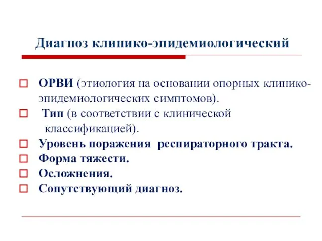 ОРВИ (этиология на основании опорных клинико- эпидемиологических симптомов). Тип (в соответствии