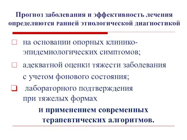 Прогноз заболевания и эффективность лечения определяются Ранней этиологической диагностикой на основании