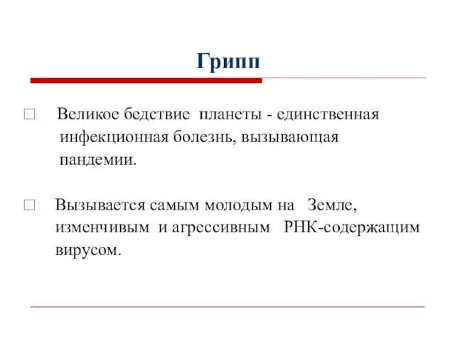 Грипп Великое бедствие планеты - единственная инфекционная болезнь, вызывающая пандемии. Вызывается