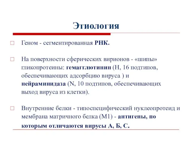 Этиология Геном - сегментированная РНК. На поверхности сферических вирионов - «шипы»