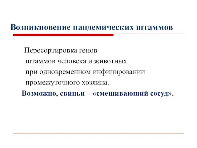 Возникновение пандемических штаммов Пересортировка генов штаммов человека и животных при одновременном