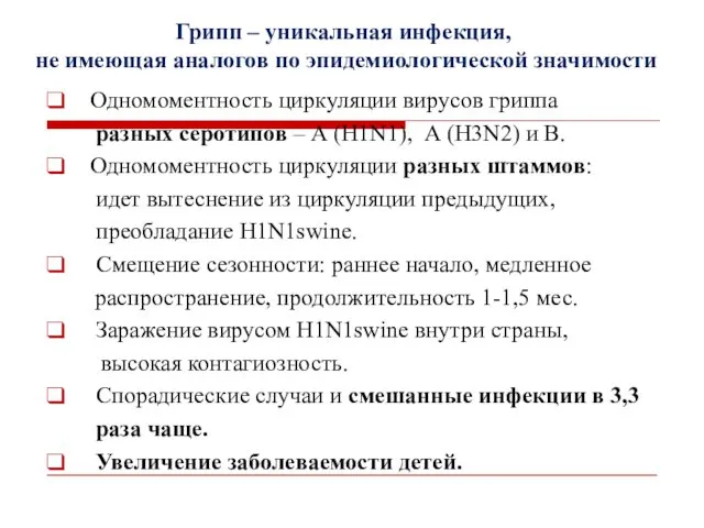 Грипп – уникальная инфекция, не имеющая аналогов по эпидемиологической значимости Одномоментность