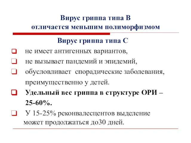 Вирус гриппа типа В отличается меньшим полиморфизмом Вирус гриппа типа С