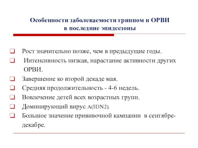 Особенности заболеваемости гриппом и ОРВИ в последние эпидсезоны Рост значительно позже,