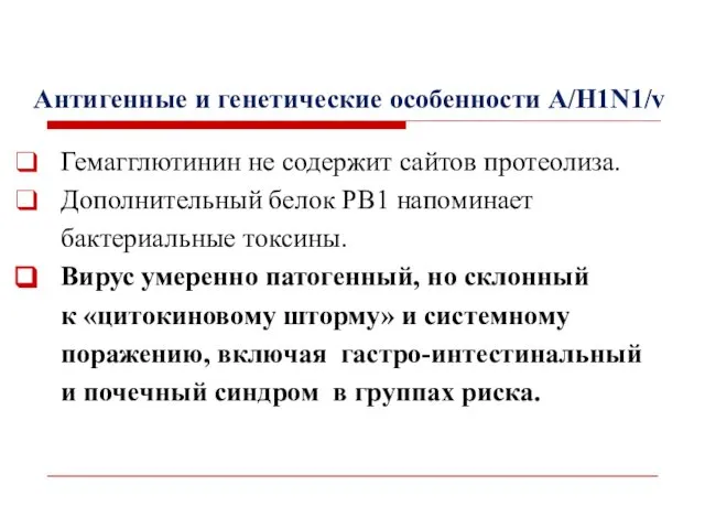 Антигенные и генетические особенности A/H1N1/v Гемагглютинин не содержит сайтов протеолиза. Дополнительный