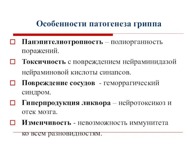 Особенности патогенеза гриппа Панэпителиотропность – полиорганность поражений. Токсичность с повреждением нейраминидазой