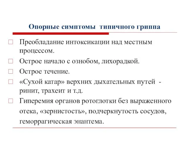 Опорные симптомы типичного гриппа Преобладание интоксикации над местным процессом. Острое начало