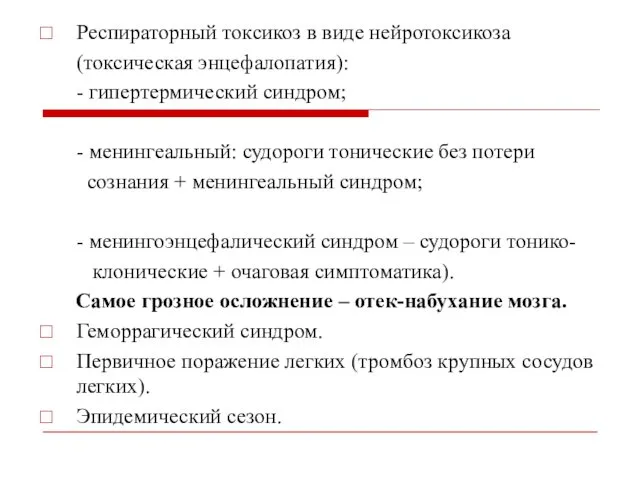 Респираторный токсикоз в виде нейротоксикоза (токсическая энцефалопатия): - гипертермический синдром; -