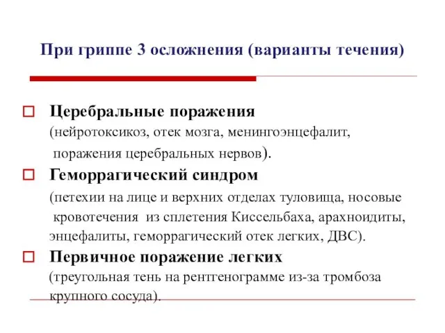 При гриппе 3 осложнения (варианты течения) Церебральные поражения (нейротоксикоз, отек мозга,