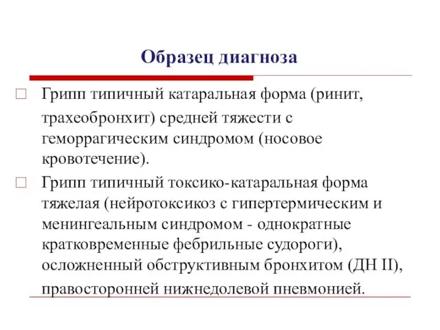 Образец диагноза Грипп типичный катаральная форма (ринит, трахеобронхит) средней тяжести с