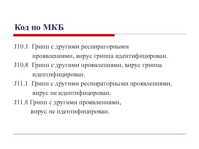 Код по МКБ J10.1 Грипп с другими респираторными проявлениями, вирус гриппа