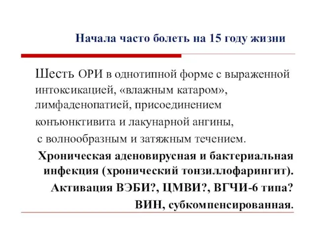 Шесть ОРИ в однотипной форме с выраженной интоксикацией, «влажным катаром», лимфаденопатией,