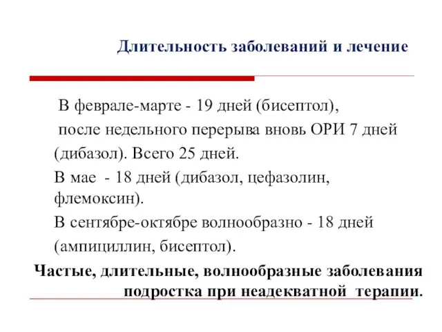 В феврале-марте - 19 дней (бисептол), после недельного перерыва вновь ОРИ