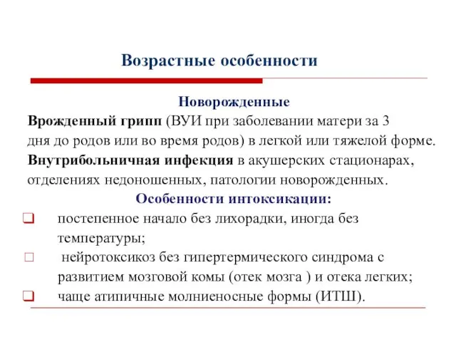 Возрастные особенности Новорожденные Врожденный грипп (ВУИ при заболевании матери за 3