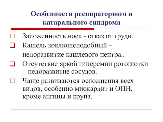 Особенности респираторного и катарального синдрома Заложенность носа - отказ от груди.