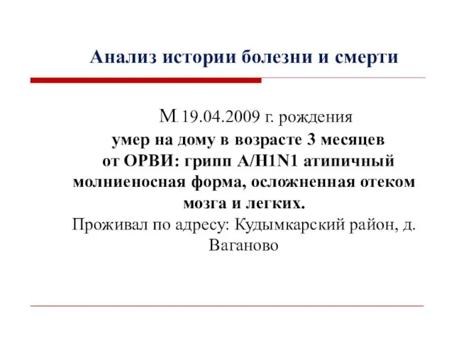 Анализ истории болезни и смерти М. 19.04.2009 г. рождения умер на