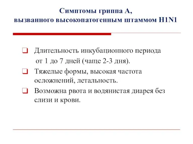 Симптомы гриппа А, вызванного высокопатогенным штаммом H1N1 Длительность инкубационного периода от