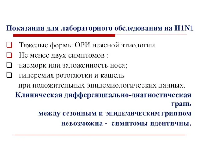 Показания для лабораторного обследования на H1N1 Тяжелые формы ОРИ неясной этиологии.