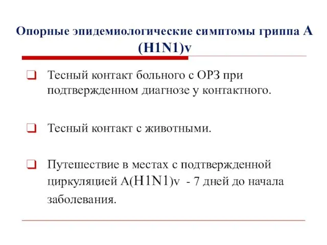 Опорные эпидемиологические симптомы гриппа А(H1N1)v Тесный контакт больного с ОРЗ при