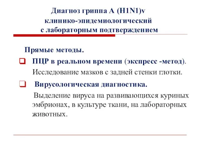 Диагноз гриппа А (H1N1)v клинико-эпидемиологический с лабораторным подтверждением Прямые методы. ПЦР