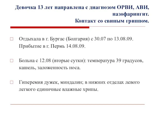 Девочка 13 лет направлена с диагнозом ОРВИ, АВИ, назофарингит. Контакт со