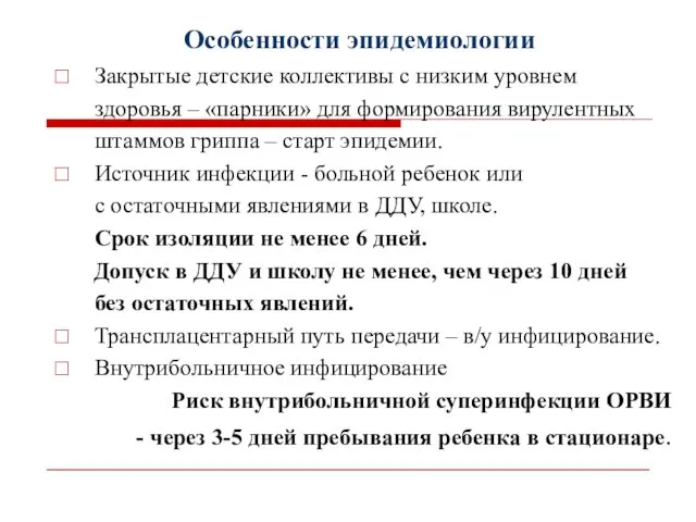 Особенности эпидемиологии Закрытые детские коллективы с низким уровнем здоровья – «парники»