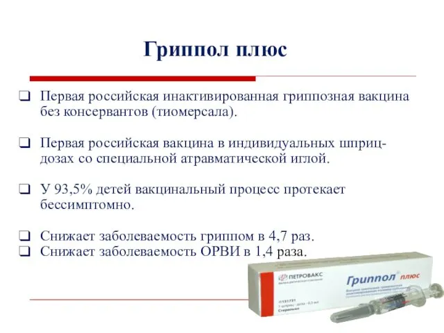 Гриппол плюс Первая российская инактивированная гриппозная вакцина без консервантов (тиомерсала). Первая